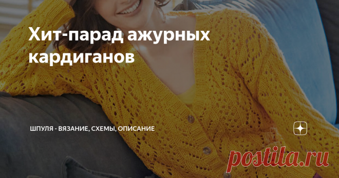 Хит-парад ажурных кардиганов Традиционная подборка вязаных моделей! Сегодня очередь вязаных ажурных кардиганов. Любимец кардиган живет в каждом шкафу. Уютный и стильный, он без труда делает образ чувственным и женственным. Расскажите, как вам удобно называть такие вязаные модели? Кардиган, жакет или вязаная кофта? Итак, десятка красивых летних ярких кофточек! Летний вязаный кардиган с сочетанием ажурных узоров Классический кардиган с застежкой на пуговицы и V-образным выре...