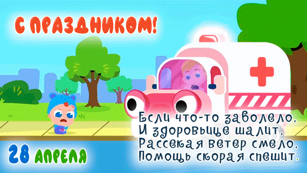 Давайте с честью поздравим медиков, работающих на скорой помощи! От качества вашей работы зависит здоровье, а часто, и жизнь человека!