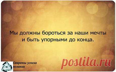 Боремся за мечту!