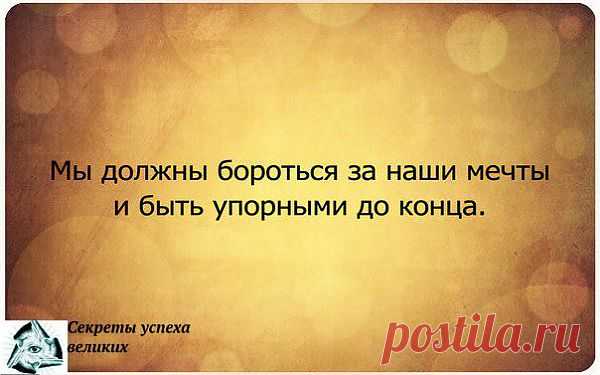 Боремся за мечту!