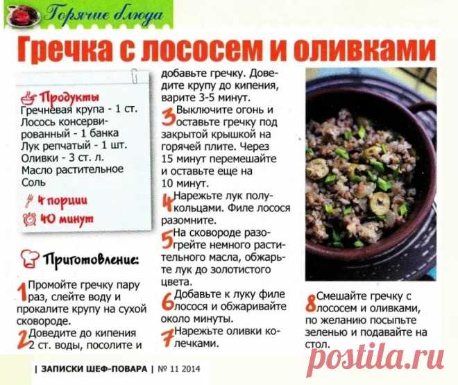 Гречка с лососем и оливками