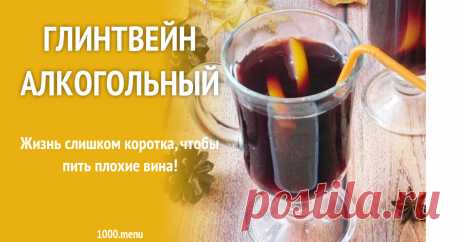 Глинтвейн алкогольный рецепт с фото пошагово Жизнь слишком коротка, чтобы пить плохие вина!