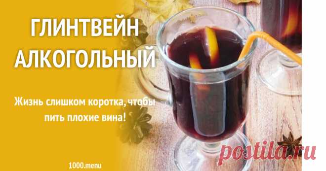 Глинтвейн алкогольный рецепт с фото пошагово Жизнь слишком коротка, чтобы пить плохие вина!
