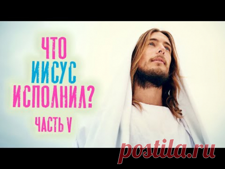 Помазание Иисуса и что Иисус исполнил? Часть V [Раввин Михаил Финкель]