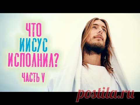 Помазание Иисуса и что Иисус исполнил? Часть V [Раввин Михаил Финкель]