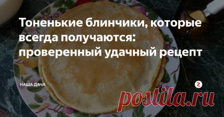 Тоненькие блинчики, которые всегда получаются: проверенный удачный рецепт  Блины, по моему разумению, должны быть тоненькими, в меру солеными и в меру сладкими, с хорошей пористой структурой и при желании их можно легко нафаршировать. Блины на кислом молоке или кефире я не признаю – после их употребления во рту остается кисловатое послевкусие, поэтому перебрала много рецептов, пока не нашла «свой». 
