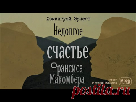 Эрнест Хемингуэй - Недолгое счастье Фрэнсиса Макомбера (аудиокнига)