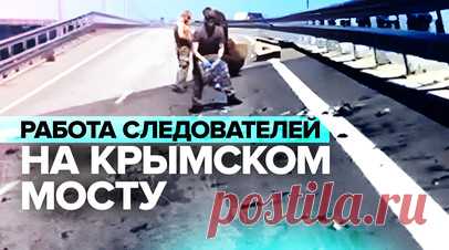 Следователи СК России работают на Крымском мосту — видео. Следственный комитет России опубликовал видео, в котором показаны последствия теракта на Крымском мосту. Специалисты осматривают мост в районе 145-й опоры и машину, в которой находилась семья из Нового Оскола. Утром 17 июля ВСУ направили под Крымский мост несколько беспилотных гидроциклов, начинённых взрывчаткой. Читать далее