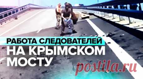 Следователи СК России работают на Крымском мосту — видео. Следственный комитет России опубликовал видео, в котором показаны последствия теракта на Крымском мосту. Специалисты осматривают мост в районе 145-й опоры и машину, в которой находилась семья из Нового Оскола. Утром 17 июля ВСУ направили под Крымский мост несколько беспилотных гидроциклов, начинённых взрывчаткой. Читать далее