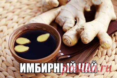 ИМБИРНЫЙ ЧАЙ: ВКУСНО И ПОЛЕЗНО 

Подарить хорошее настроение, придать свежий цвет лицу и ясность глазам поможет вам имбирный чай, он полезен для всех. Имбирный чай улучшает пищеварение, устраняет накопившиеся в нашем желудке токсины и помогает лучше переваривать пищу. Пить его надо маленькими глотками в перерывах между употреблением пищи.

Вот некоторые рецепты приготовления имбирного чая.

Имбирный чай с лимоном

Очистить кусочек имбирного корня и натереть на крупной терк...