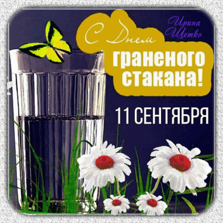 В День граненого стакана
Будет вам все сыто-пьяно.
Со времен царя-Панька
Эта вещь нужна всегда.