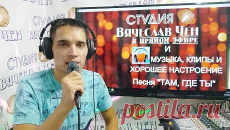 Поёт ВЯЧЕСЛАВ ЧЕН свою песню "Там, где ты" Всем радости