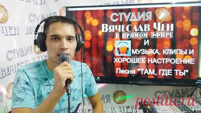 Поёт ВЯЧЕСЛАВ ЧЕН свою песню 