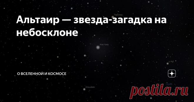 Альтаир — звезда-загадка на небосклоне Яркая, горячая, белая звезда Альтаир расположена в самой удивительной части Млечного Пути. Удобнее всего ее рассматривать ночью в августе и сентябре — она находится высоко над горизонтом в Северном полушарии. Если звезду линиями объединить с «коллегами», получится парящий орел, широко распластавший крылья.
Хищную птицу замечали еще шумеры и вавилоняне. Похожие ассоциации были замечены у...