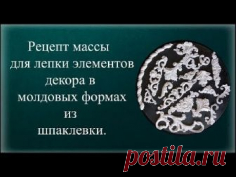 Рецепт массы для лепки элементов декора в молдовых формах из шпаклевки.