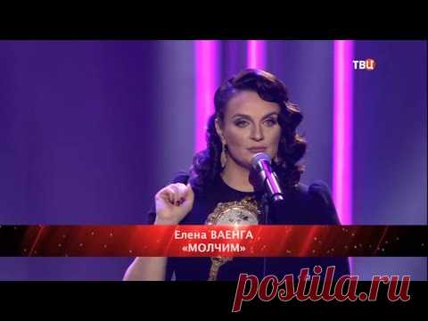 Елена Ваенга - Молчим 15.11.2020