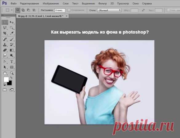 Как вырезать модель из фона в Фотошоп