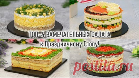 ТОП-4 ЗАМЕЧАТЕЛЬНЫХ ПРАЗДНИЧНЫХ САЛАТА! — Самые Лучшие Слоёные Салаты на Праздничный стол!