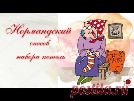 Нормандский способ набора петель.( АНОНС к новой модели носочков) #(2022)