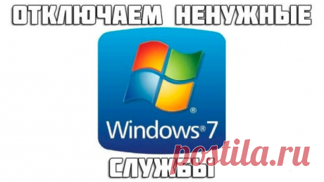 Как отключить ненужные службы Windows 7 / 8 / 10 видео