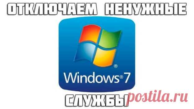 Как отключить ненужные службы Windows 7 / 8 / 10 видео