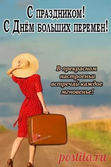 В нашей жизни так много всего происходит, каждое событие неповторимое и уникальное. Мне очень хочется, чтобы в твоя жизнь была наполнена только счастливыми моментами. Открытки на День больших перемен!