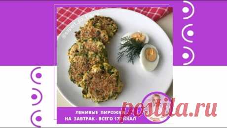 ЛЕНИВЫЕ ПИРОЖКИ НА ЗАВТРАК
Дорогие мои, сегодня у нас на #завтрак_по_фигуре простой, сытный и очень вкусный рецепт. Именно такими рецептами я регулярно делюсь с вами в этом блоге, чтобы вы могли питаться вкусно и сбалансировано, и быть в хорошей форме.
⠀
Буду рада вашим , ведь я очень стараюсь готовить для вас вкусные и полезные блюда. А чтобы вам было легче следить за порциями, я рассчитала КБЖУ.
⠀
Сохраняйте рецепт в закладках.
⠀
ЛЕНИВЫЕ ПИРОЖКИ НА ЗАВТРАК
КБЖУ на 100 гр...