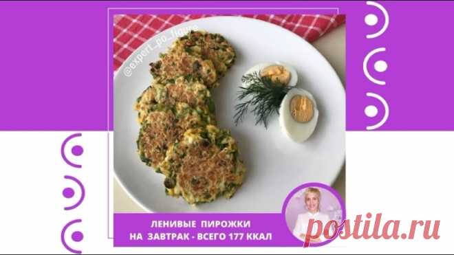 ЛЕНИВЫЕ ПИРОЖКИ НА ЗАВТРАК
Дорогие мои, сегодня у нас на #завтрак_по_фигуре простой, сытный и очень вкусный рецепт. Именно такими рецептами я регулярно делюсь с вами в этом блоге, чтобы вы могли питаться вкусно и сбалансировано, и быть в хорошей форме.
⠀
Буду рада вашим , ведь я очень стараюсь готовить для вас вкусные и полезные блюда. А чтобы вам было легче следить за порциями, я рассчитала КБЖУ.
⠀
Сохраняйте рецепт в закладках.
⠀
ЛЕНИВЫЕ ПИРОЖКИ НА ЗАВТРАК
КБЖУ на 100 гр...
