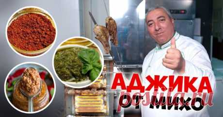 Рецепт аджики от Микаэля Арояна: 3 варианта | Со Вкусом