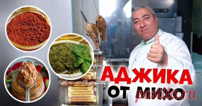 Рецепт аджики от Микаэля Арояна: 3 варианта | Со Вкусом