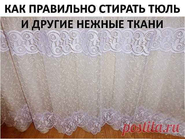 КАК ПРАВИЛЬНО СТИРАТЬ ТЮЛЬ И ДРУГИЕ НЕЖНЫЕ ТКАНИ

Для обновления тюля нам понадобится пищевая соль, жидкая синька и столовый уксус.

1. Замачиваем тюль в теплой воде при температуре 36 градусов, добавив в воду много соли. соль размягчит воду и разъест всю желтизну и грязь. Вода станет удивительно темная - так силен эффект соли. Пусть отмокнет час-полтора.

2. Полоскаем опять же в теплой воде. Дело в том, что от горячей воды тюль и другие тонкие ткани желтеют и становятся ж...