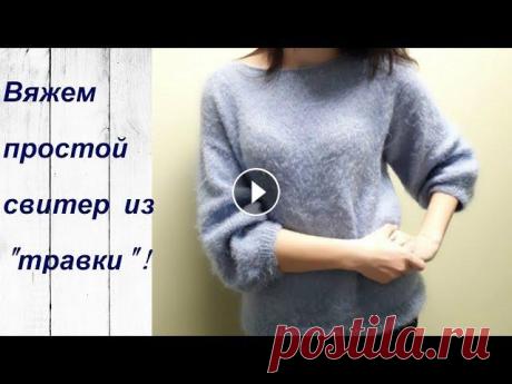 Простой свитер из "Травки" спицами!!! Подробное описание и фото!!! Ч.2 Здесь показываю один из самых простых вариантов исполнения объемного свитера спицами, а также фото готового изделия! Смотрите, как вязать рукава и сое...