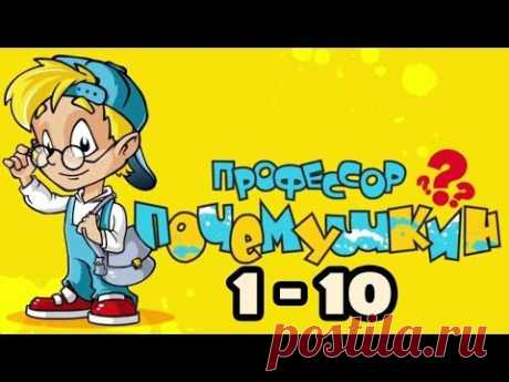 ОБУЧАЮЩИЙ МУЛЬТФИЛЬМ «ПРОФЕССОР ПОЧЕМУШКИН».