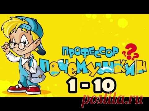 ОБУЧАЮЩИЙ МУЛЬТФИЛЬМ «ПРОФЕССОР ПОЧЕМУШКИН».