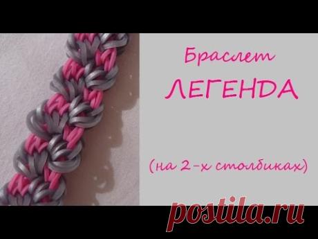 Браслет из резинок ЛЕГЕНДА  / как сплести браслет из резинок на 2 столбиках/ Радужки Rainbow Loom
