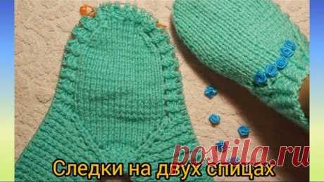 #следочки_спицами Очень простые и симпатичные следки на двух спицах с бесшовной подошвой.
