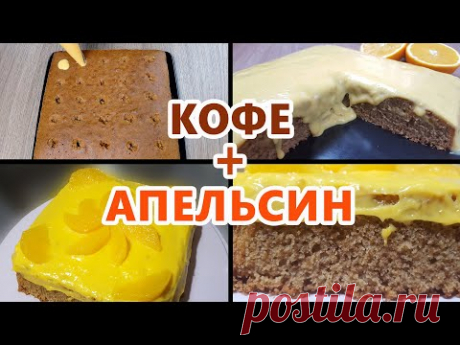 С дырками! Кофейный пирог с апельсиновым курдом на Пасху | (Самый легкий рецепт нежного бисквита)