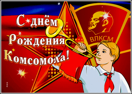 Комсомольцем быть почетно —
Это точно каждый знал!
В комсомол мы шли охотно,
Это выше всех похвал!