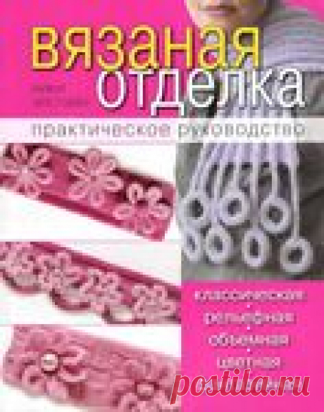 Вязаная отделка. Практическое руководство