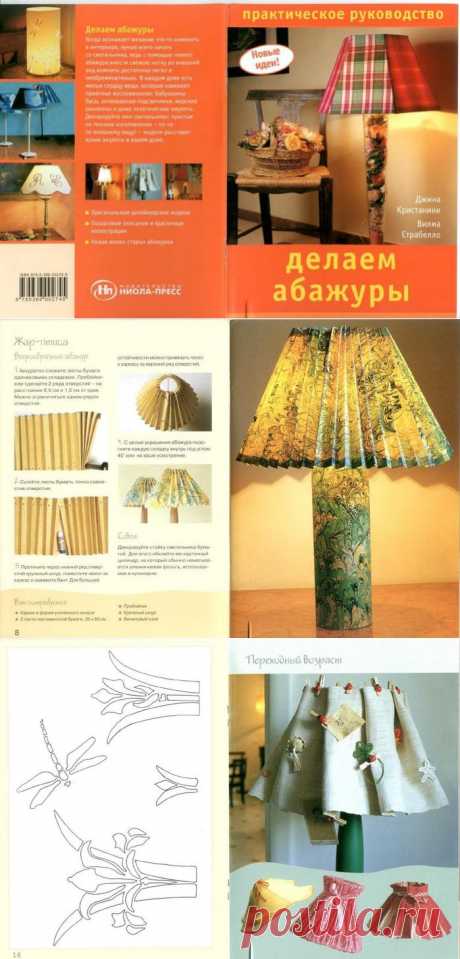 Книжечка: Практическое руководство - Делаем абажуры - Hand made - ТВОРЧЕСТВО РУК - Каталог статей - ЛИНИИ ЖИЗНИ