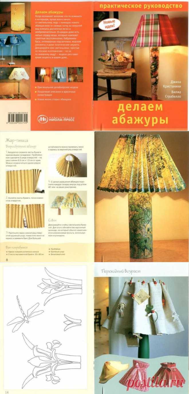 Книжечка: Практическое руководство - Делаем абажуры - Hand made - ТВОРЧЕСТВО РУК - Каталог статей - ЛИНИИ ЖИЗНИ