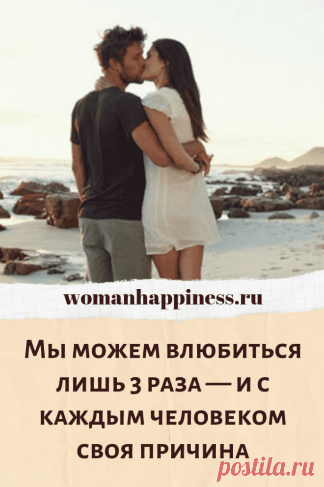 Мы влюбляемся три раза за жизнь.
Психологи говорят, что за свою жизнь мы влюбляемся по-настоящему лишь три раза, но каждый раз по разной причине. Кликайте на фото, чтобы прочитать ⤴