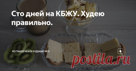 Сто дней на КБЖУ. Худею правильно. Всем привет, мои дорогие и любимые подписчики! Меня зовут Светлана. Мне 59 лет.
20 января текущего года я начала свой марафон стройности.
Начальный вес - 96 кг (точка А). Конечная цель - 75 кг (точка Б).
В точке Б я должна оказаться к своему юбилею - 16 июля.

За 120 дней мой вес уже снизился на 14,1 кг.
Присоединяйтесь! Ваша поддержка - это моя мотивация.
Спасибо всем тем, кто со мной 💋💋💋 С моего первого похудательного дня прошло уже ...