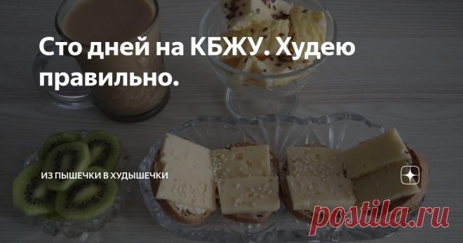 Сто дней на КБЖУ. Худею правильно. Всем привет, мои дорогие и любимые подписчики! Меня зовут Светлана. Мне 59 лет.
20 января текущего года я начала свой марафон стройности.
Начальный вес - 96 кг (точка А). Конечная цель - 75 кг (точка Б).
В точке Б я должна оказаться к своему юбилею - 16 июля.

За 120 дней мой вес уже снизился на 14,1 кг.
Присоединяйтесь! Ваша поддержка - это моя мотивация.
Спасибо всем тем, кто со мной 💋💋💋 С моего первого похудательного дня прошло уже ...