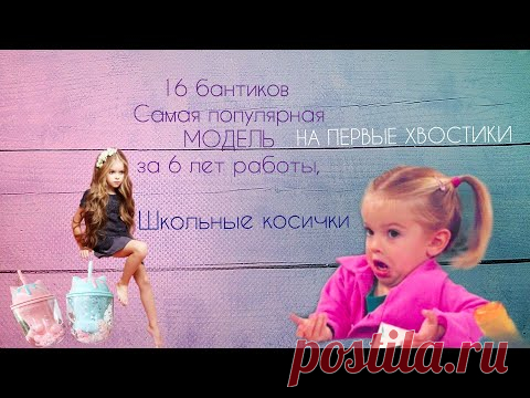 16 бантиков 🎀Самая популярная модель за 6 лет работы,на первые хвостики или школьные комиссии. - YouTube