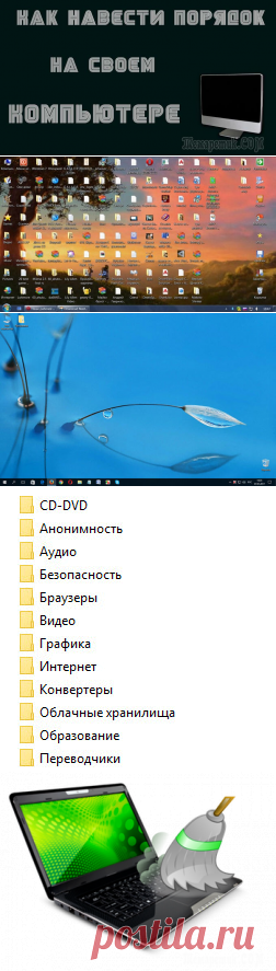 Как навести порядок на своем компьютере