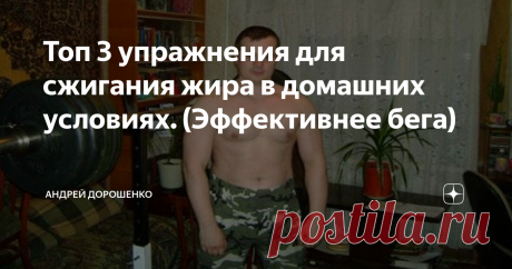 Топ 3 упражнения для сжигания жира в домашних условиях. (Эффективнее бега) Я думаю, избавиться от жира - это мечта почти каждого человека.
Но не у каждого хватает на это силы воли. И что не мало важно ЗНАНИЙ!
Поэтому я и решил рассказать вам те упражнения, которые сжигают жир лучше всего.
Какое первое упражнение приходит на ум, когда мы хотим похудеть?