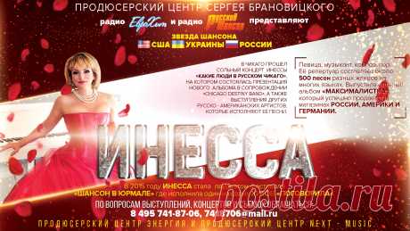 Инесса – певица, музыкант, композитор. Родилась в Киеве. Закончила там джазовое отделение музыкальной школы по классу аккордеона, Киевское музыкальное училище культуры и Институт культуры по специальности руководителя оркестра народных инструментов.