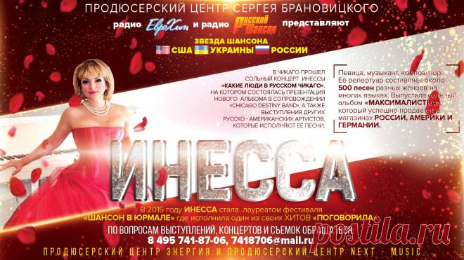 Инесса – певица, музыкант, композитор. Родилась в Киеве. Закончила там джазовое отделение музыкальной школы по классу аккордеона, Киевское музыкальное училище культуры и Институт культуры по специальности руководителя оркестра народных инструментов.