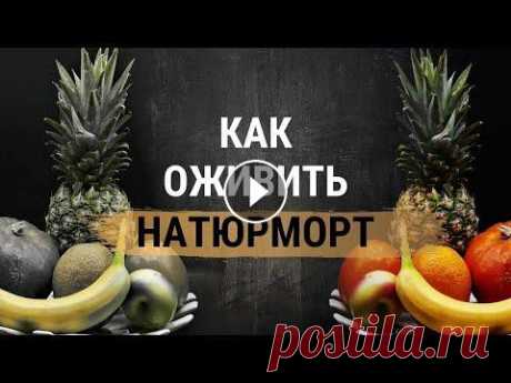 Как нарисовать натюрморт с фруктами. Как оживить натюрморт. Урок натюрморт Как нарисовать натюрморт с фруктами Как нарисовать натюрморт с фруктами? Взгляните на работы голландских мастеров. Старые мастера знали, как достичь з...